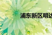 浦東新區(qū)明達小學的地址在哪