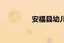 安?？h幼兒園的地址在哪