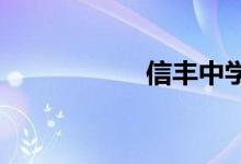 信豐中學的地址在哪