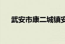武安市康二城鎮(zhèn)安二莊小學的地址在哪
