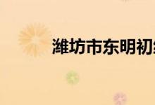 濰坊市東明初級中學的地址在哪