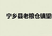 寧鄉(xiāng)縣老糧倉鎮(zhèn)望峰完全小學的地址在哪