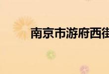 南京市游府西街幼兒園的地址在哪