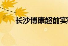 長(zhǎng)沙博康超前實(shí)驗(yàn)幼兒園的地址在哪