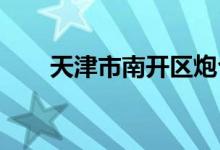天津市南開區(qū)炮臺莊一幼的地址在哪