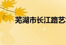 蕪湖市長(zhǎng)江路藝術(shù)幼兒園的地址在哪