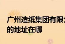 廣州造紙集團(tuán)有限公司幼兒園（廣紙幼兒園）的地址在哪