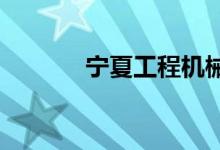 寧夏工程機(jī)械學(xué)校的地址在哪