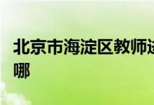 北京市海淀區(qū)教師進(jìn)修附屬實(shí)驗(yàn)學(xué)校的地址在哪
