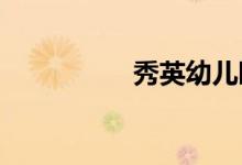 秀英幼兒園的地址在哪