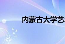 內(nèi)蒙古大學藝術學院的地址在哪