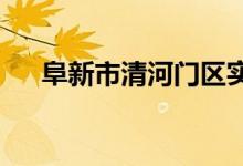 阜新市清河門區(qū)實驗幼兒園的地址在哪