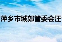 萍鄉(xiāng)市城郊管委會(huì)汪公潭村幼兒園的地址在哪