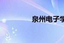 泉州電子學(xué)校的地址在哪