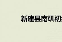 新建縣南磯初級中學的地址在哪