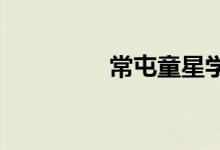 常屯童星學(xué)校的地址在哪