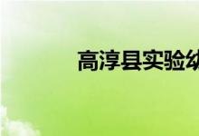 高淳縣實(shí)驗(yàn)幼兒園的地址在哪