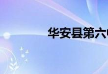 華安縣第六中學的地址在哪