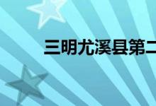 三明尤溪縣第二實驗園的地址在哪