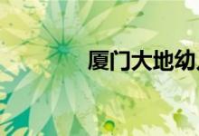 廈門(mén)大地幼兒園的地址在哪
