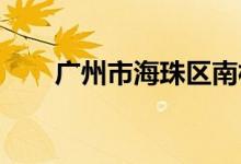 廣州市海珠區(qū)南村路小學的地址在哪
