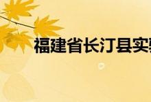福建省長汀縣實驗幼兒園的地址在哪
