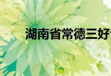 湖南省常德三好音樂(lè)鼓校的地址在哪