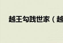 越王勾踐世家（越王勾踐世家主要內(nèi)容）