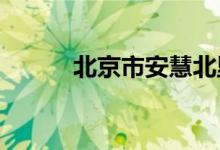 北京市安慧北里中學的地址在哪