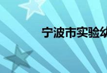 寧波市實驗幼兒園的地址在哪