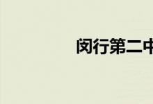 閔行第二中學(xué)的地址在哪