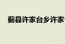 薊縣許家臺鄉(xiāng)許家臺中心小學(xué)的地址在哪