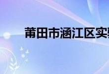 莆田市涵江區(qū)實(shí)驗(yàn)幼兒園的地址在哪