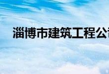 淄博市建筑工程公司技工學校的地址在哪