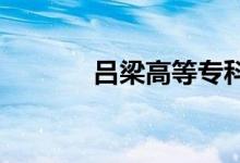呂梁高等?？茖W(xué)校的地址在哪