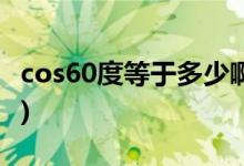 cos60度等于多少啊(sincostan關系對邊圖解)