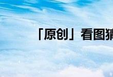 「原創(chuàng)」看圖猜成語(yǔ)一個(gè)豹一個(gè)人