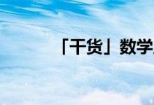 「干貨」數(shù)學上cos30度是多少