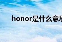 honor是什么意思(榮耀手機的英文名)