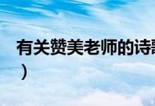 有關(guān)贊美老師的詩歌!（歌頌教師的現(xiàn)代詩歌!）