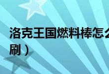 洛克王國(guó)燃料棒怎么得（洛克王國(guó)燃燒棒怎么刷）