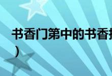 書(shū)香門(mén)第中的書(shū)香指什么？（究竟何謂書(shū)香？）