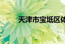 天津市寶坻區(qū)體育中學的地址在哪