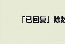 「已回復」除數(shù)和被除數(shù)怎么區(qū)分