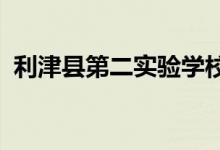 利津縣第二實驗學校（初中部）的地址在哪