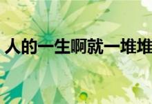 人的一生啊就一堆堆坎坷(人這一生阿歌曲)