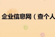 企業(yè)信息網(wǎng)（查個(gè)人公司注冊信息在哪里查）
