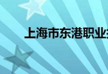 上海市東港職業(yè)技術學校的地址在哪