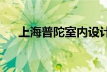 上海普陀室內(nèi)設計培訓學校的地址在哪