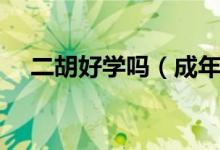 二胡好學嗎（成年人學習二胡好學嗎？）